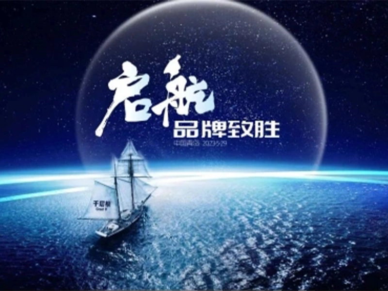 青岛启航--千层根品牌营销研讨会