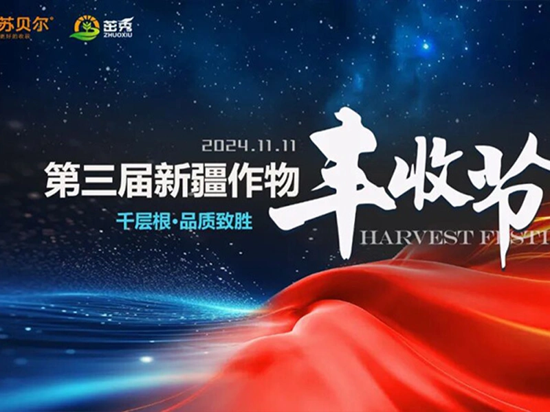 新升级千层根-助力第三届新疆作物丰收节