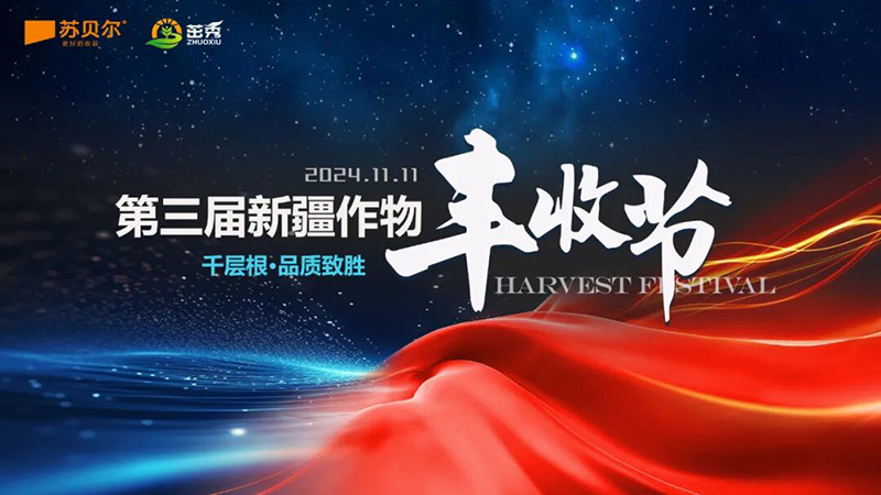 Newly Upgraded GreatRoot – Supporting the 3rd Xinjiang Crop Harvest Festival