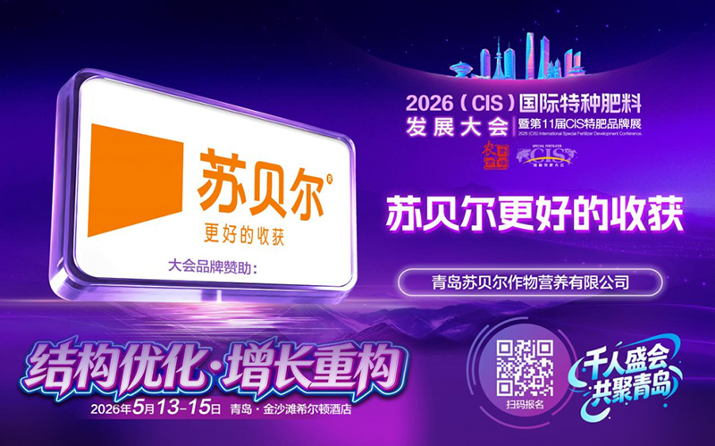 拒绝内卷！苏贝尔谈特肥“结构优化”：未来属于能提供作物健康方案的企业
